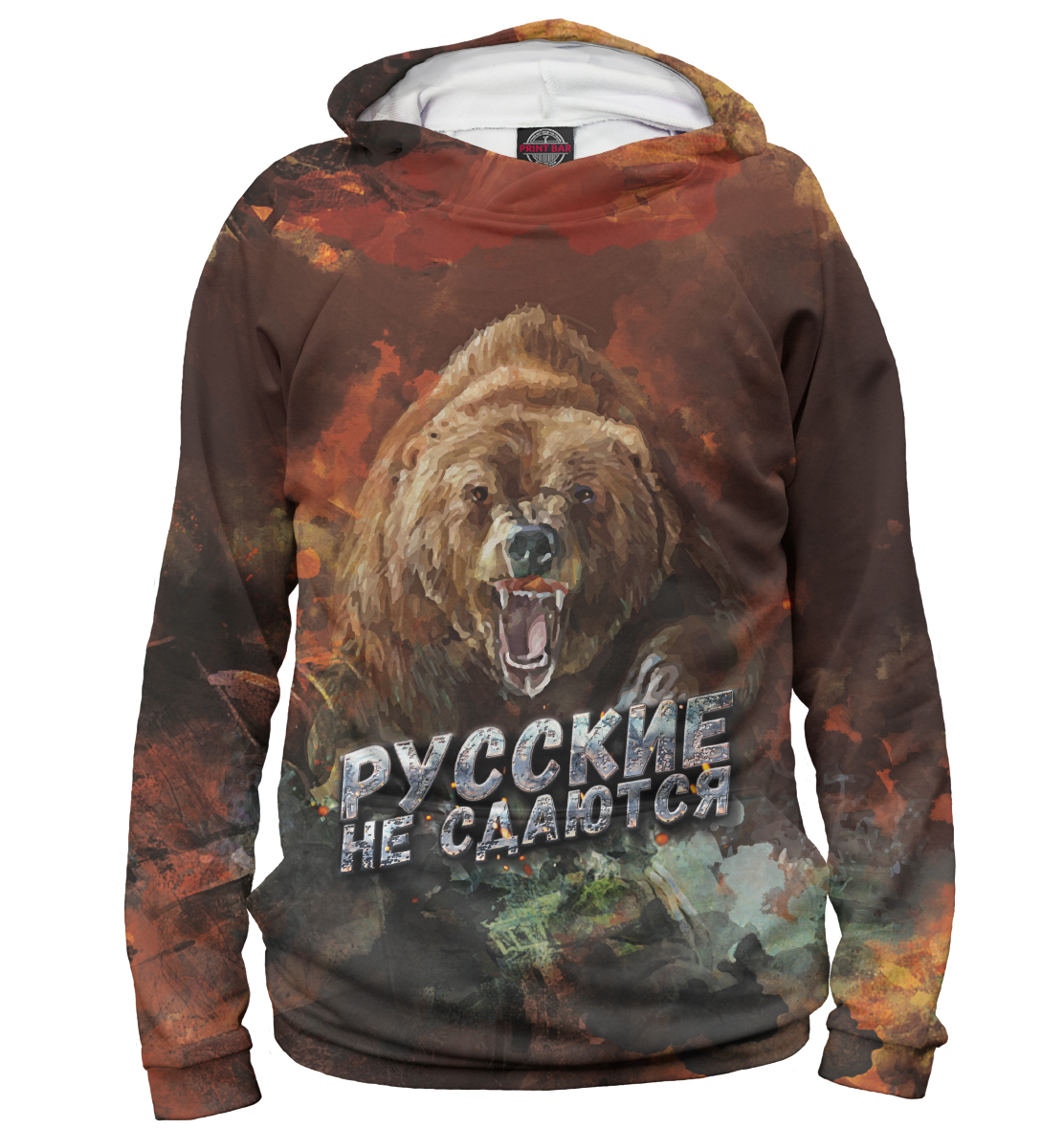 

Русские не сдаются