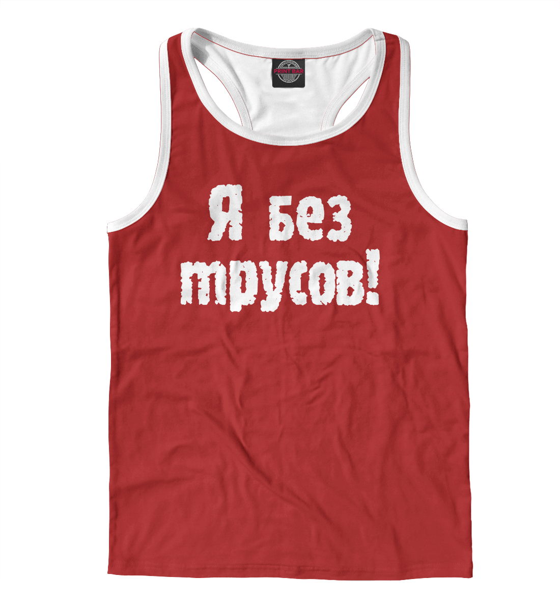 

Я без трусов