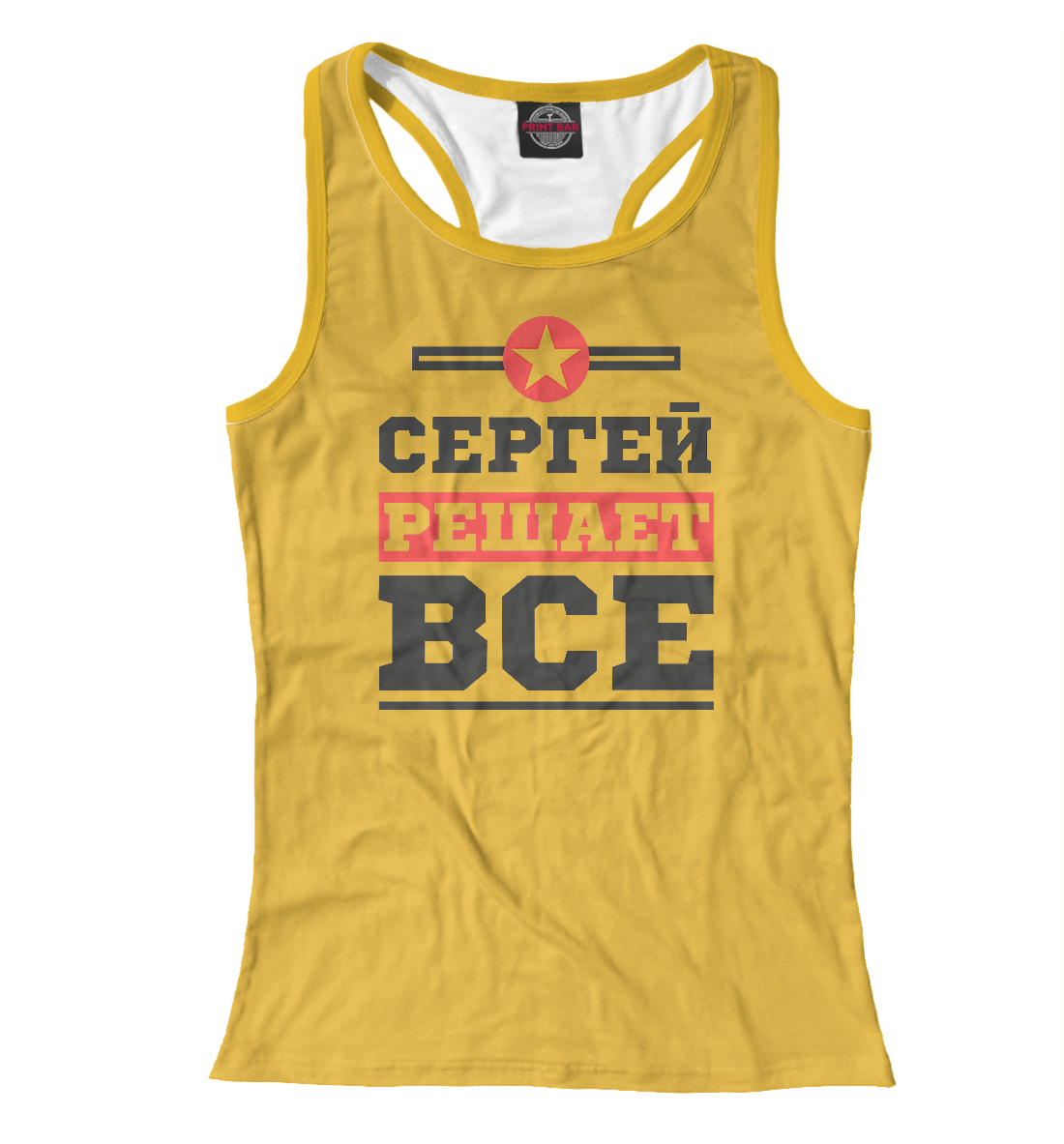 

Сергей решает все