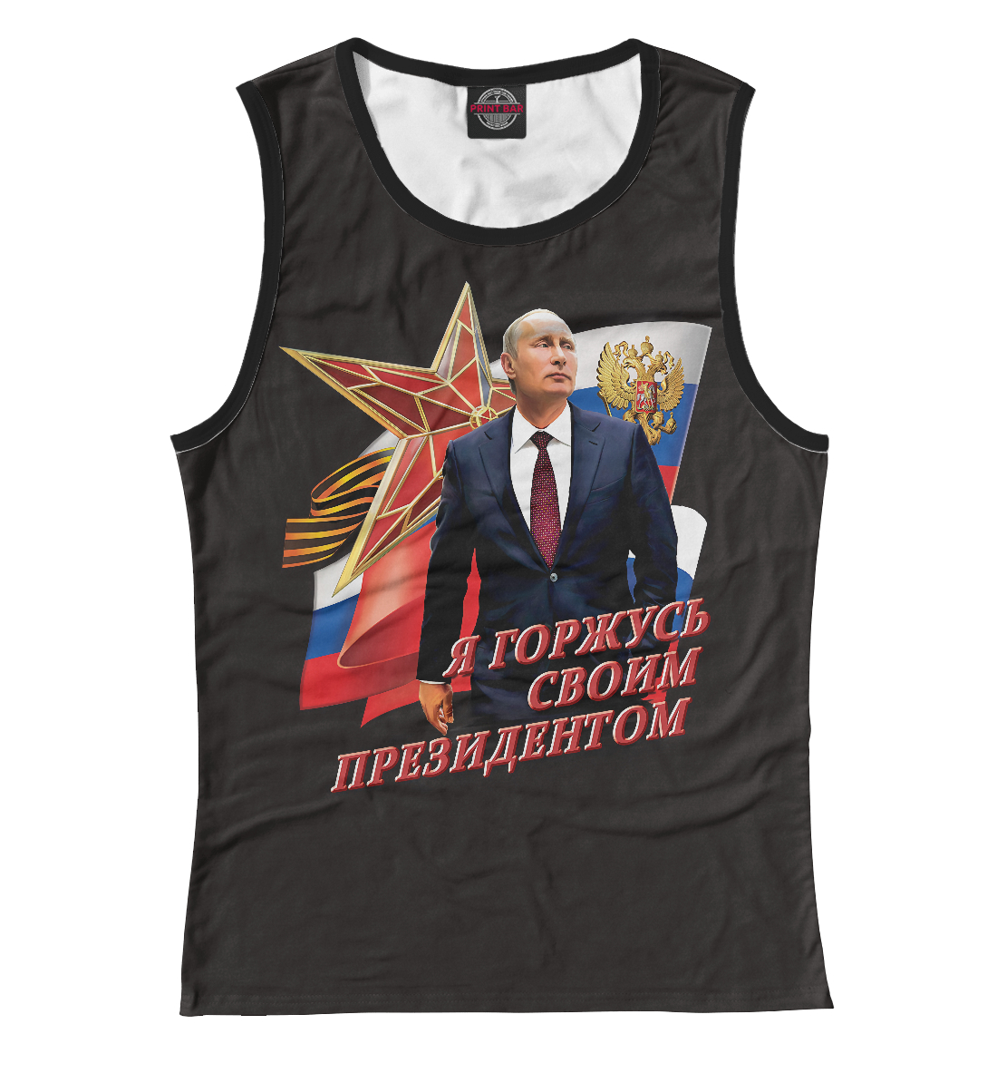 

Я горжусь своим президентом