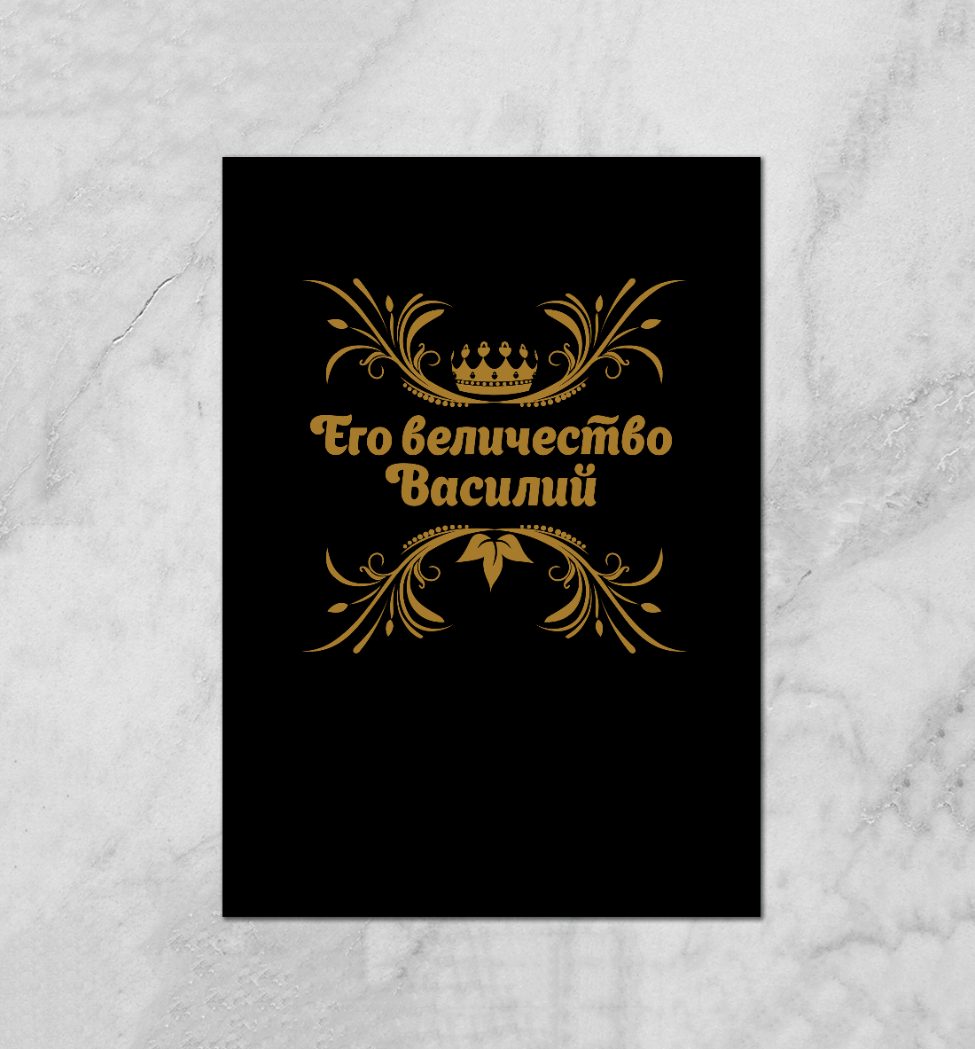 

Его величество Василий