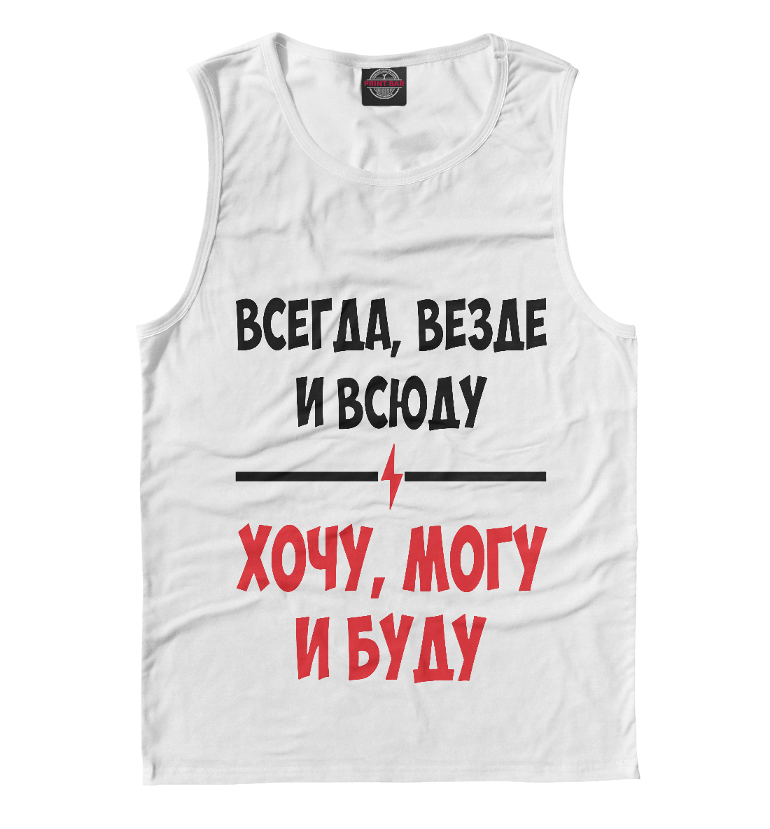 

Всегда,везде и всюду хочу,могу и буду