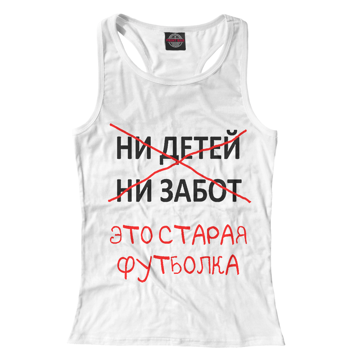 

Ни детей ни забот это старая футболка