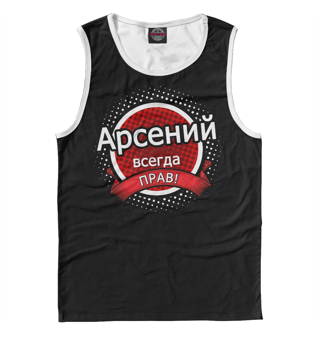 

Арсений