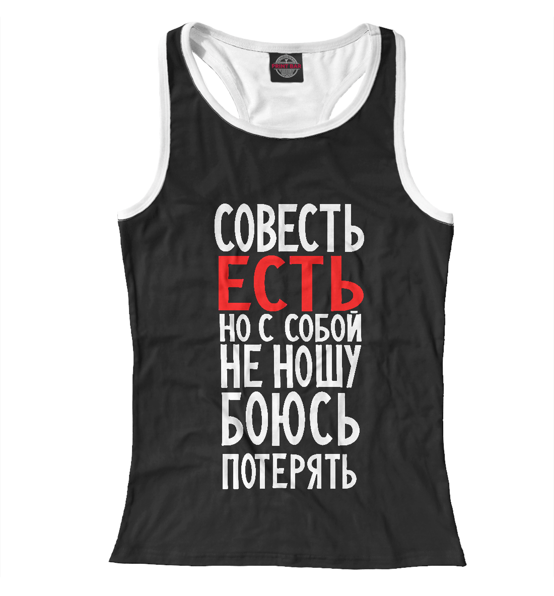 

Совесть есть но с собой не ношу боюсь потерять