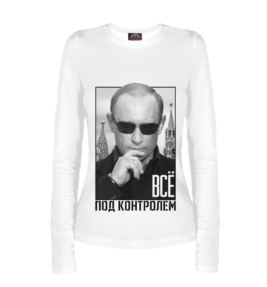

Все под контролем