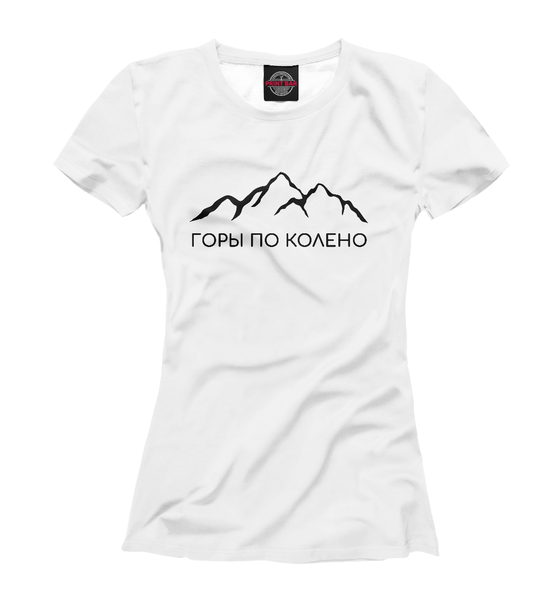 

Горы по колено