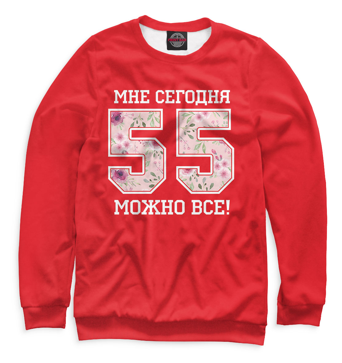 

55 — мне сегодня можно все!