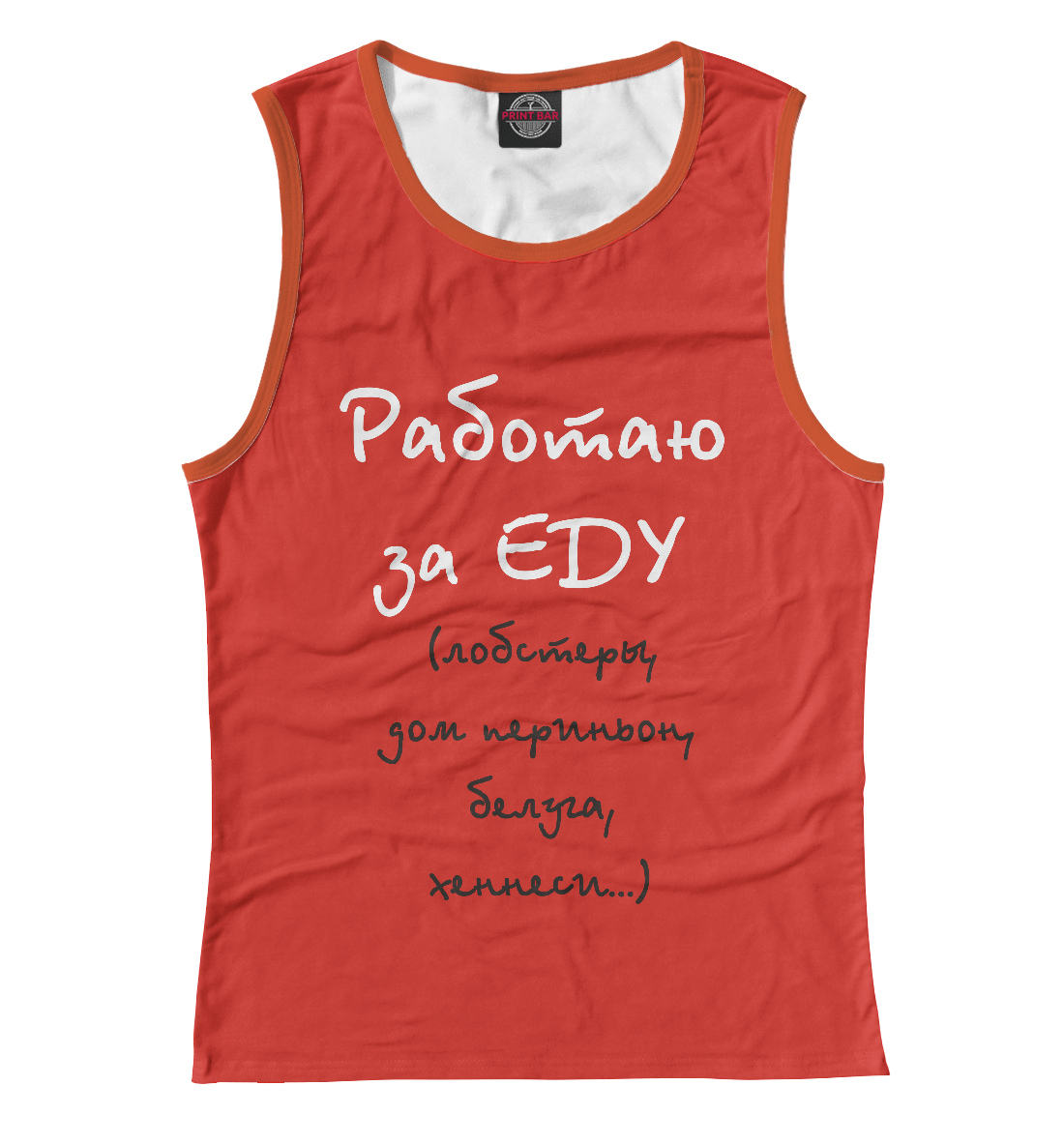 

Работаю за еду
