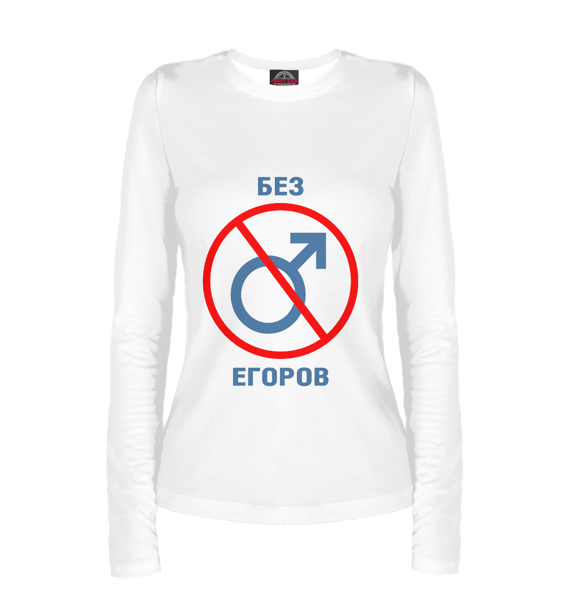 

Без Егоров!