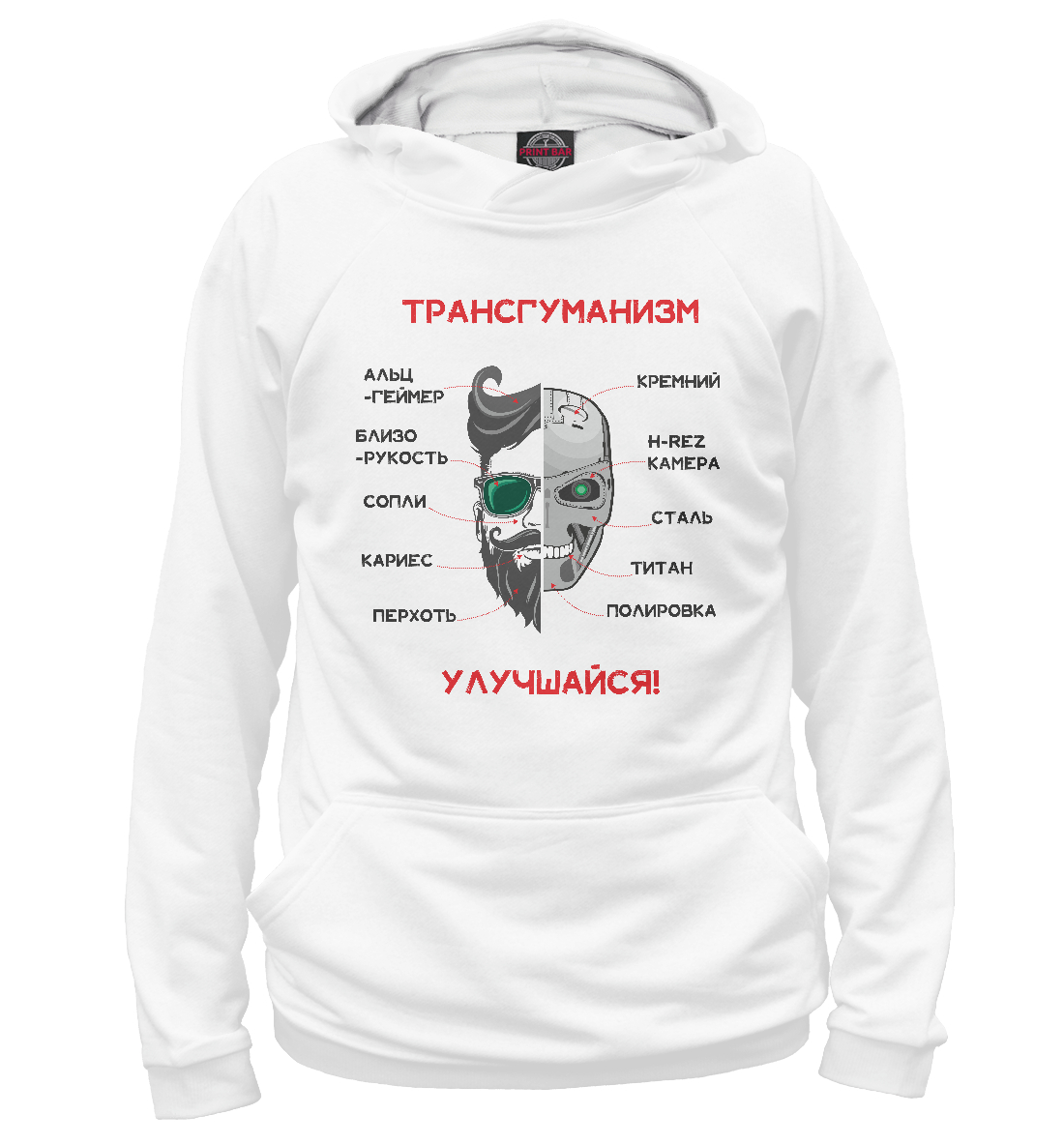 

Трансгуманизм, апгрейд
