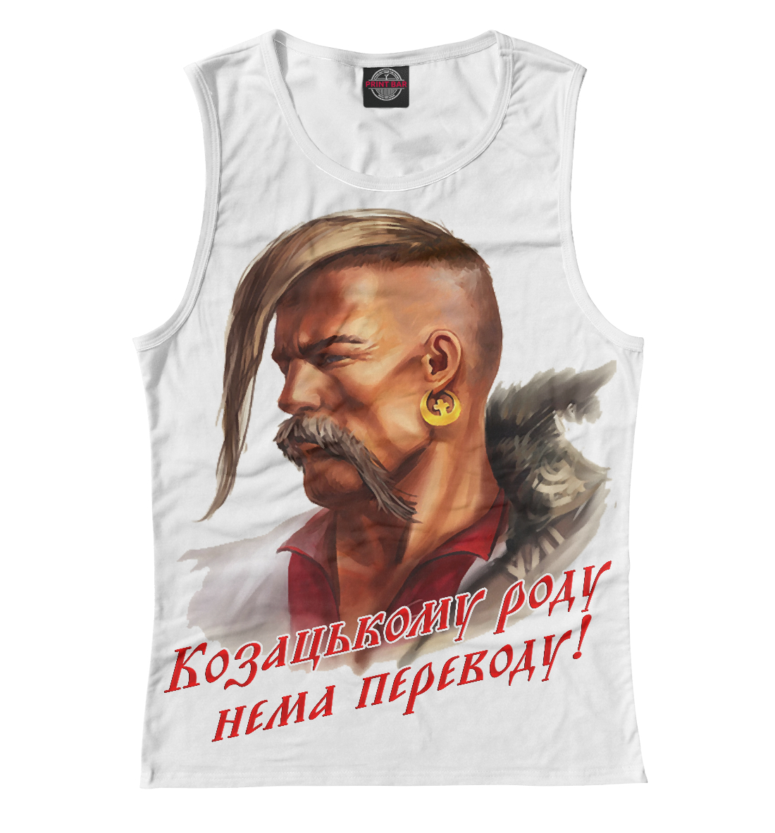 

Казачьему роду нет переводу