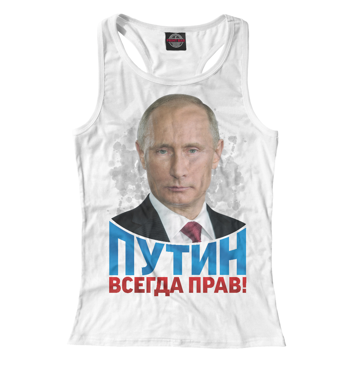 

Путин всегда прав