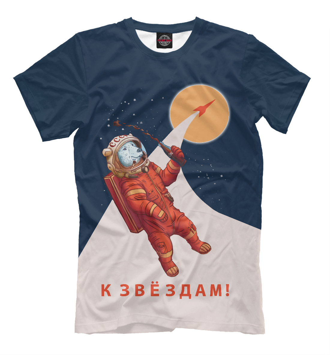 

К звёздам!