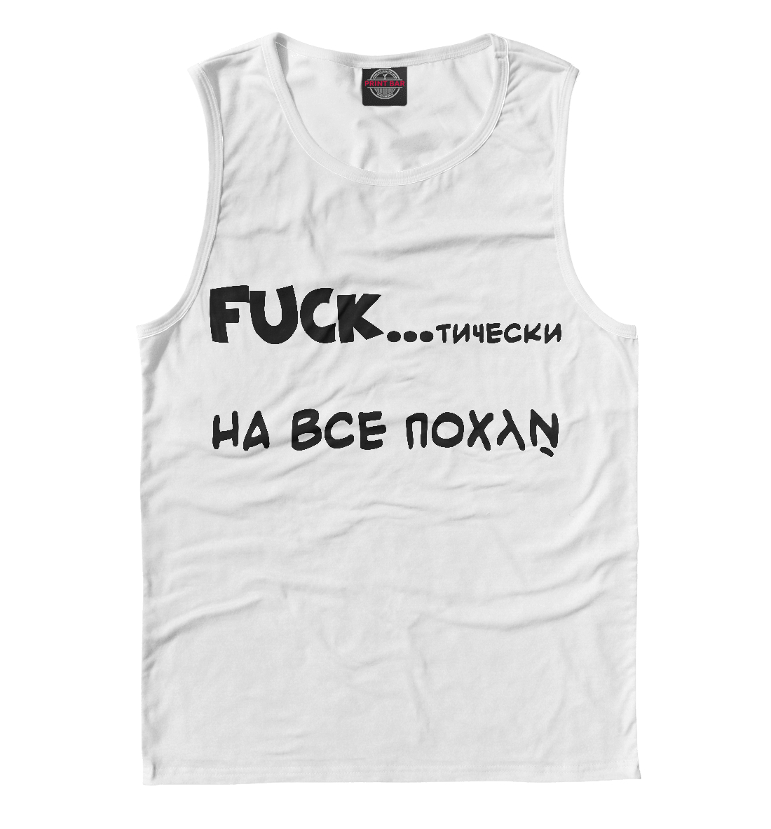 

FUCKтически , на всё похуй