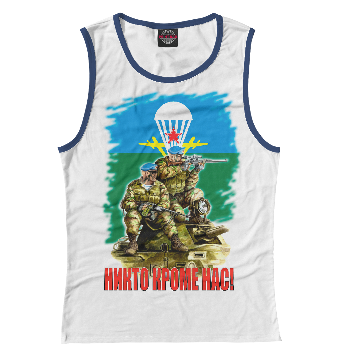

Никто кроме нас!