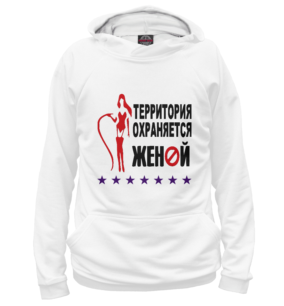 

Территория Охраняется Женой