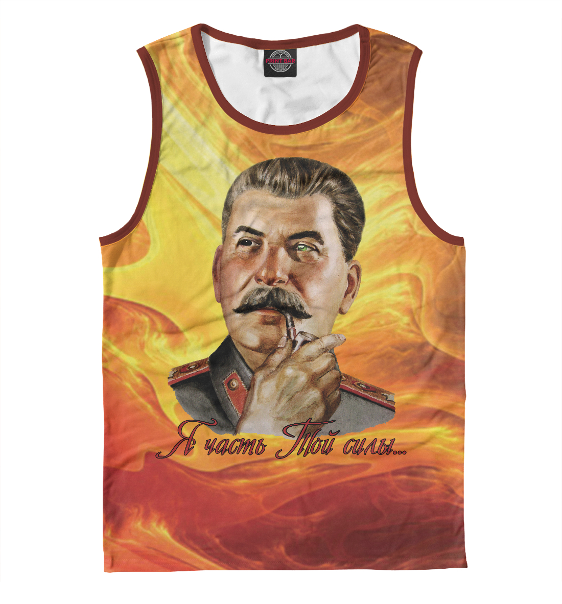 

Я часть той силы...