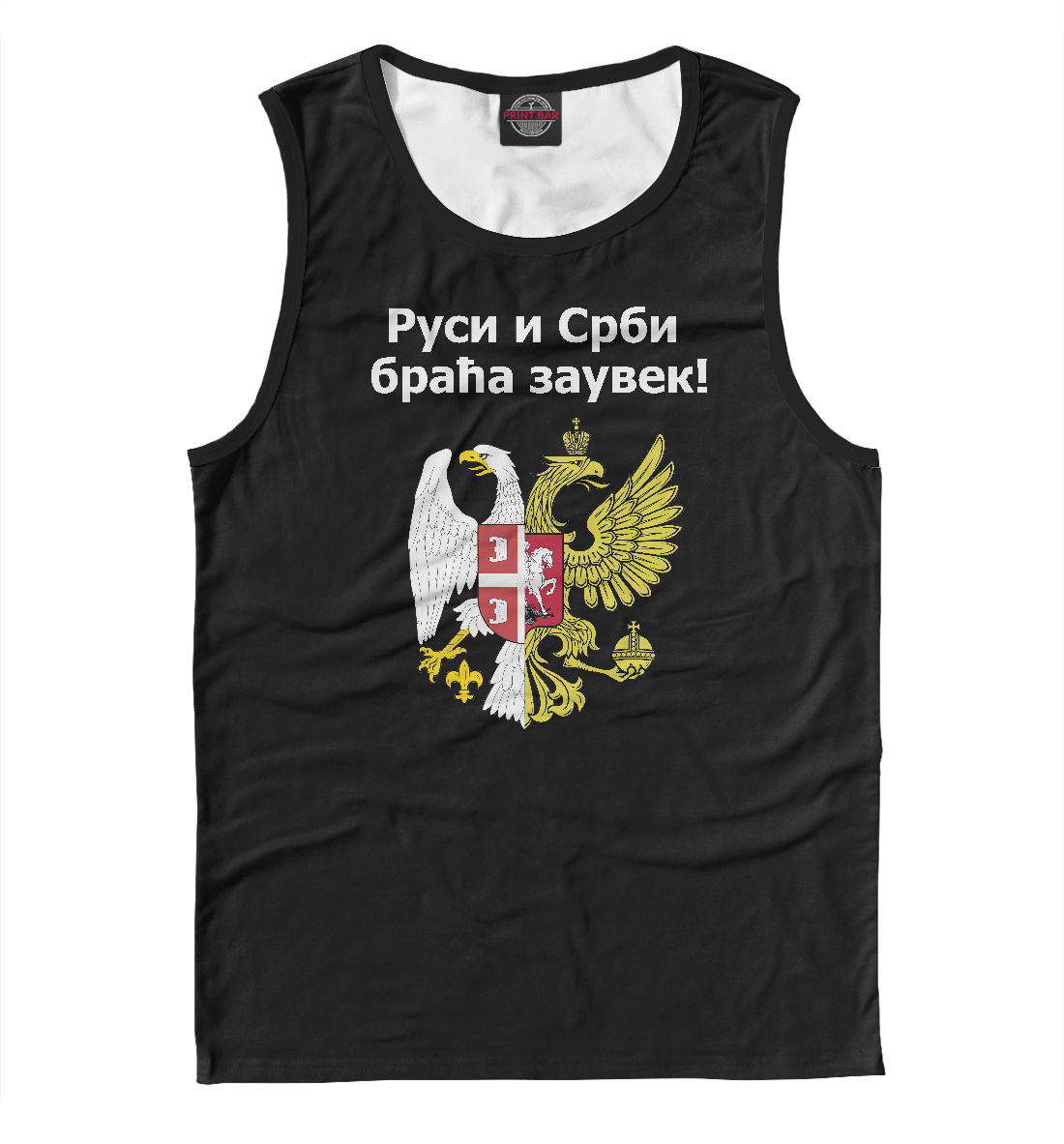 

Россия Сербия Братья Навек!