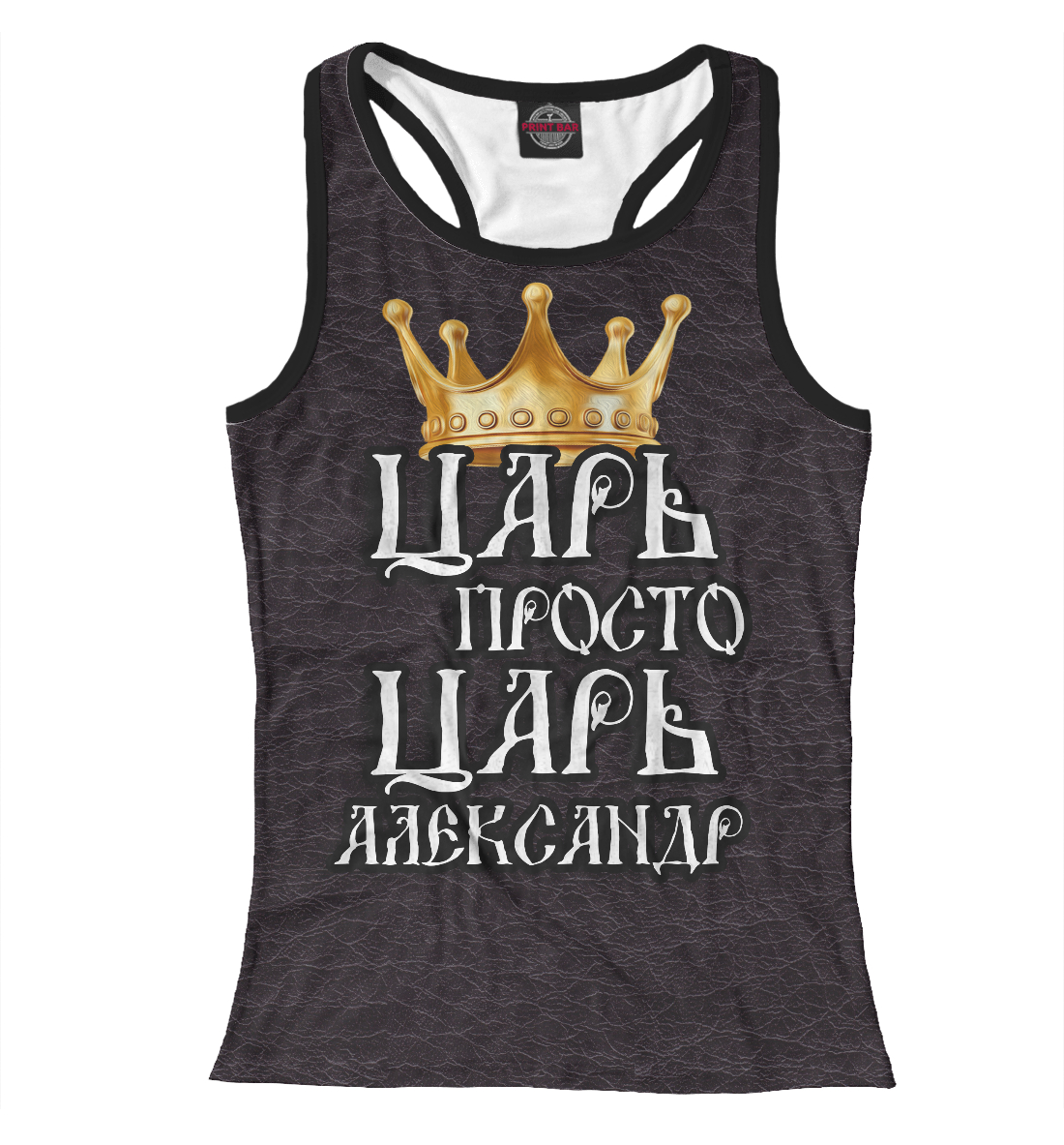 

Царь Александр