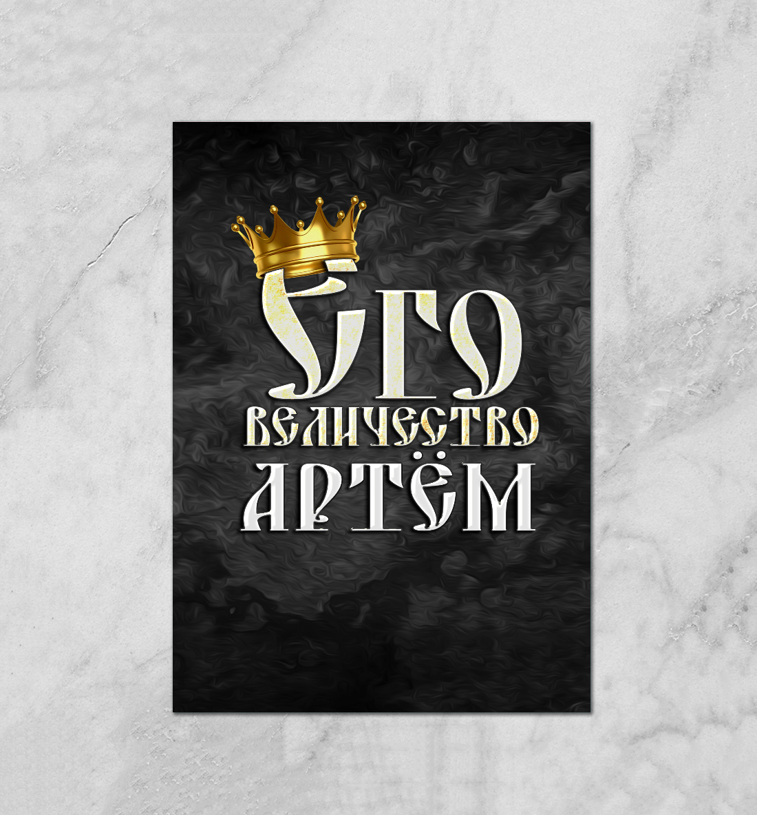 

Его величество Артем