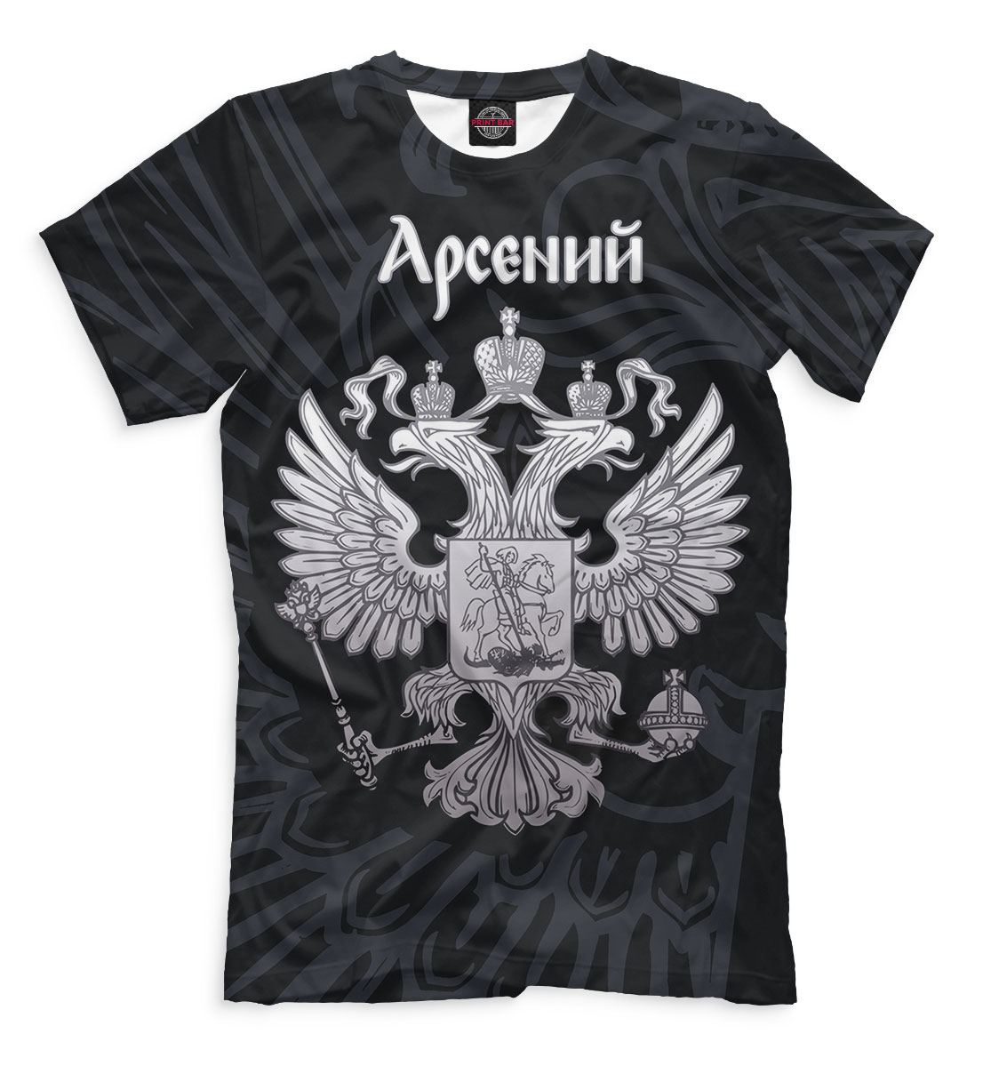 

Арсений