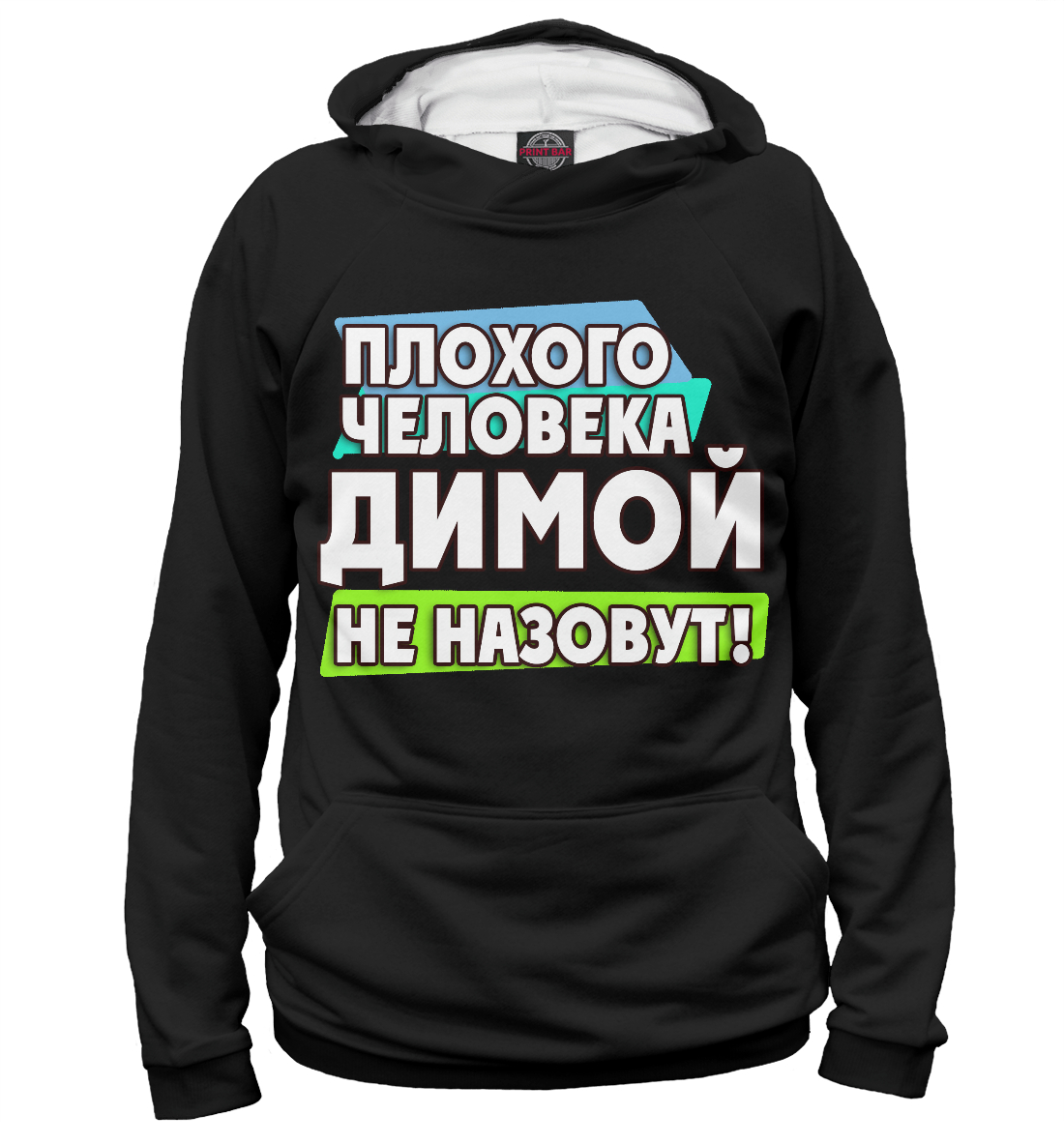 

Димой не назовут