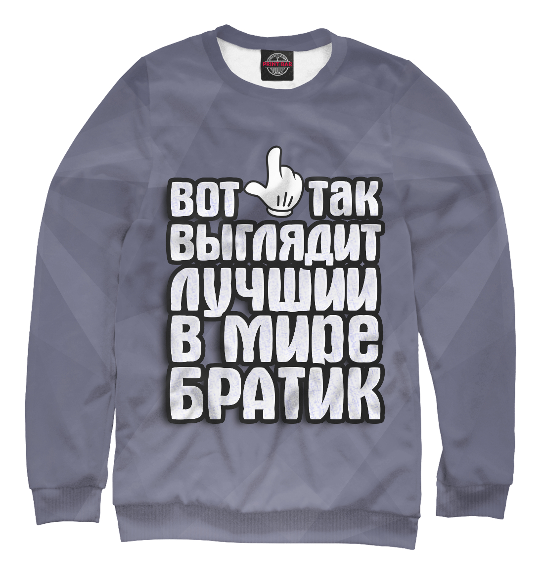 

Лучший в мире братик
