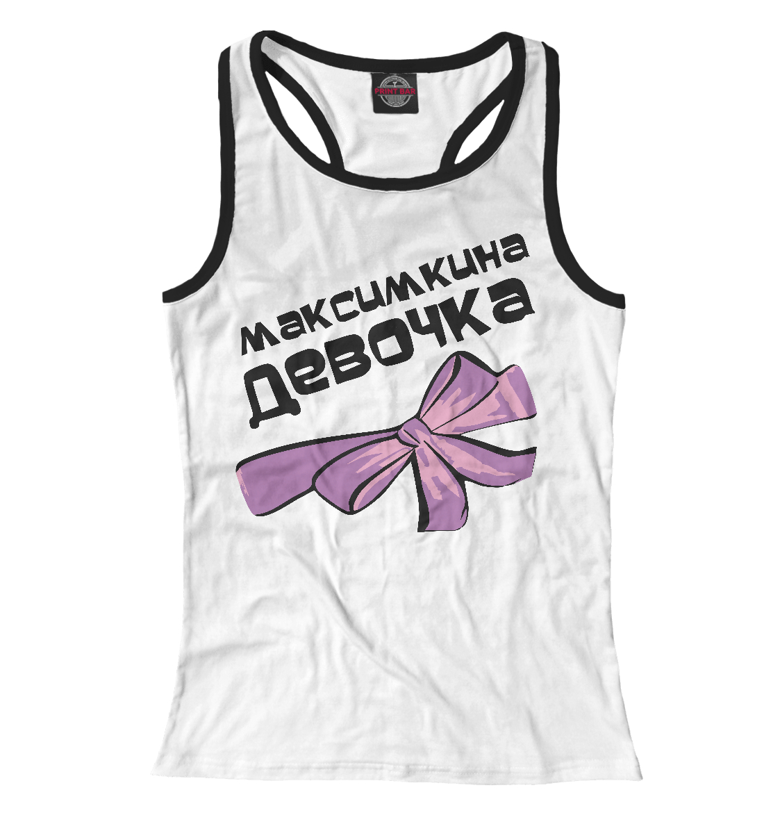 

Максимкина девочка