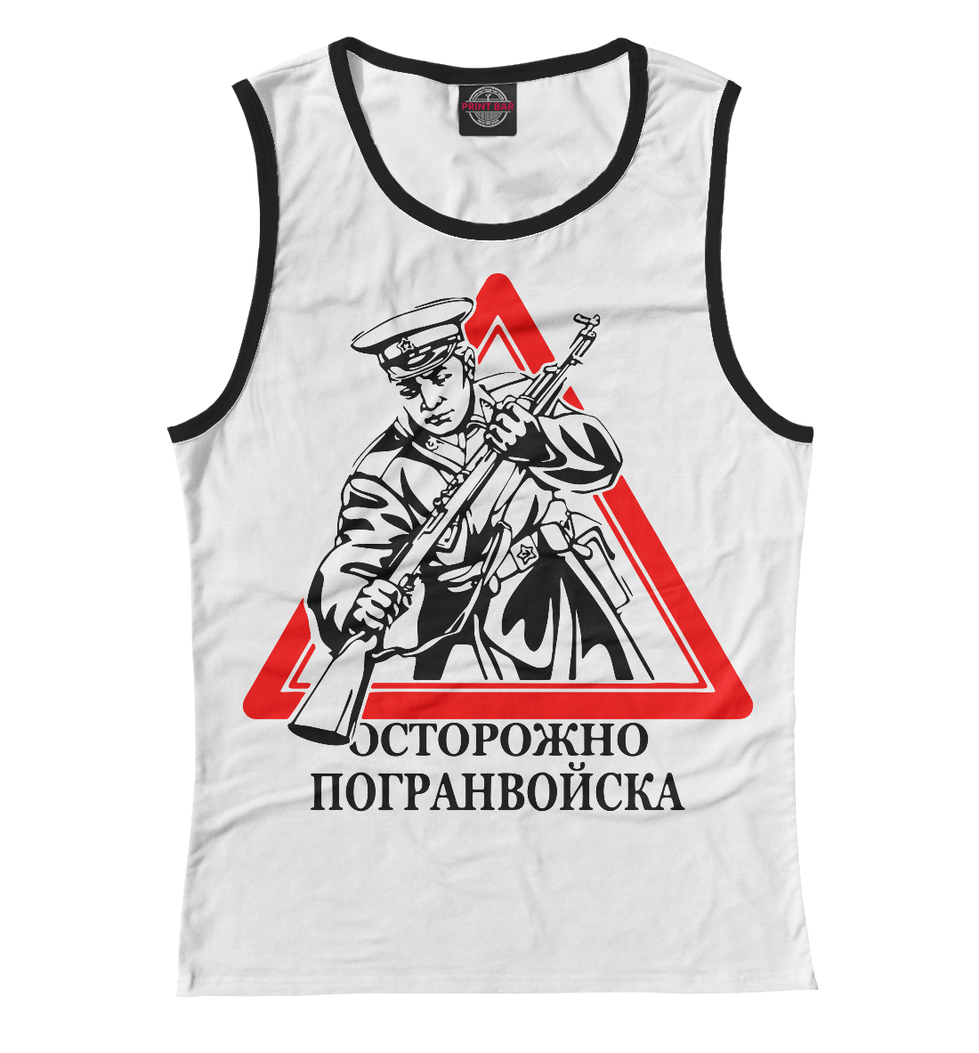 

Осторожно погранвойска