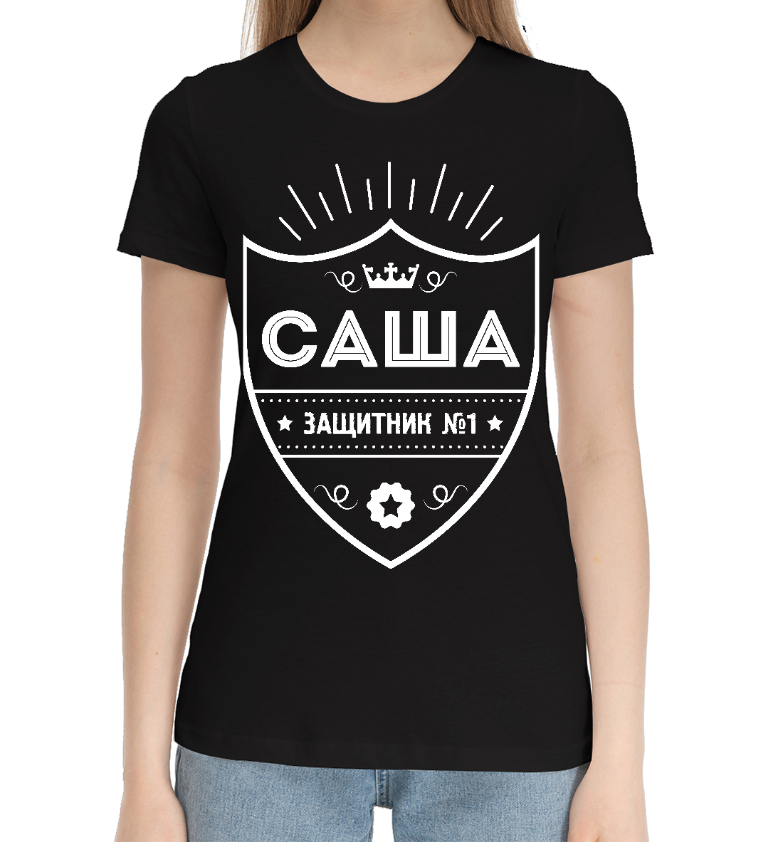 

Саша | Защитник