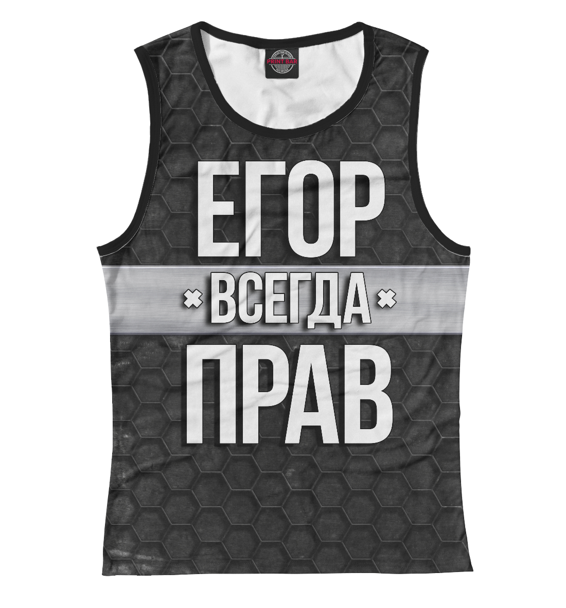 

Егор всегда прав