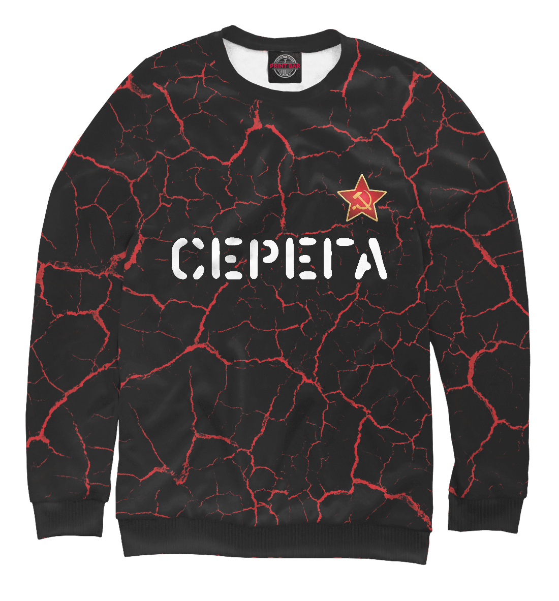 

Серега - СССР | Трещины