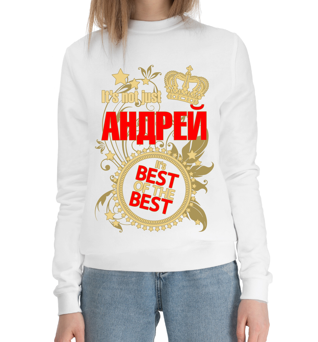 

Андрей лучший