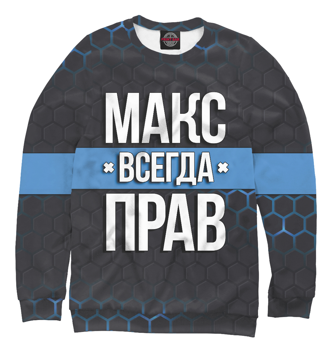 

Макс всегда прав