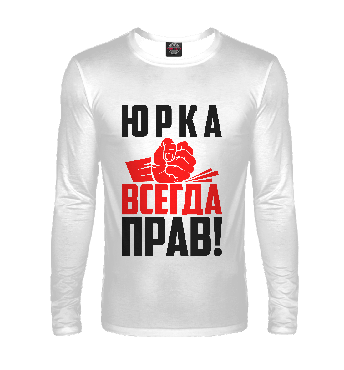 

Юрка всегда прав!