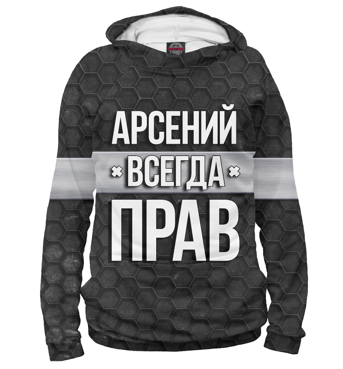 

Арсений всегда прав