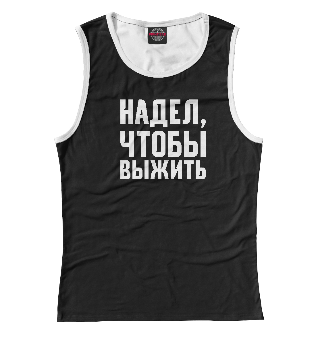 

Надел, чтобы выжить
