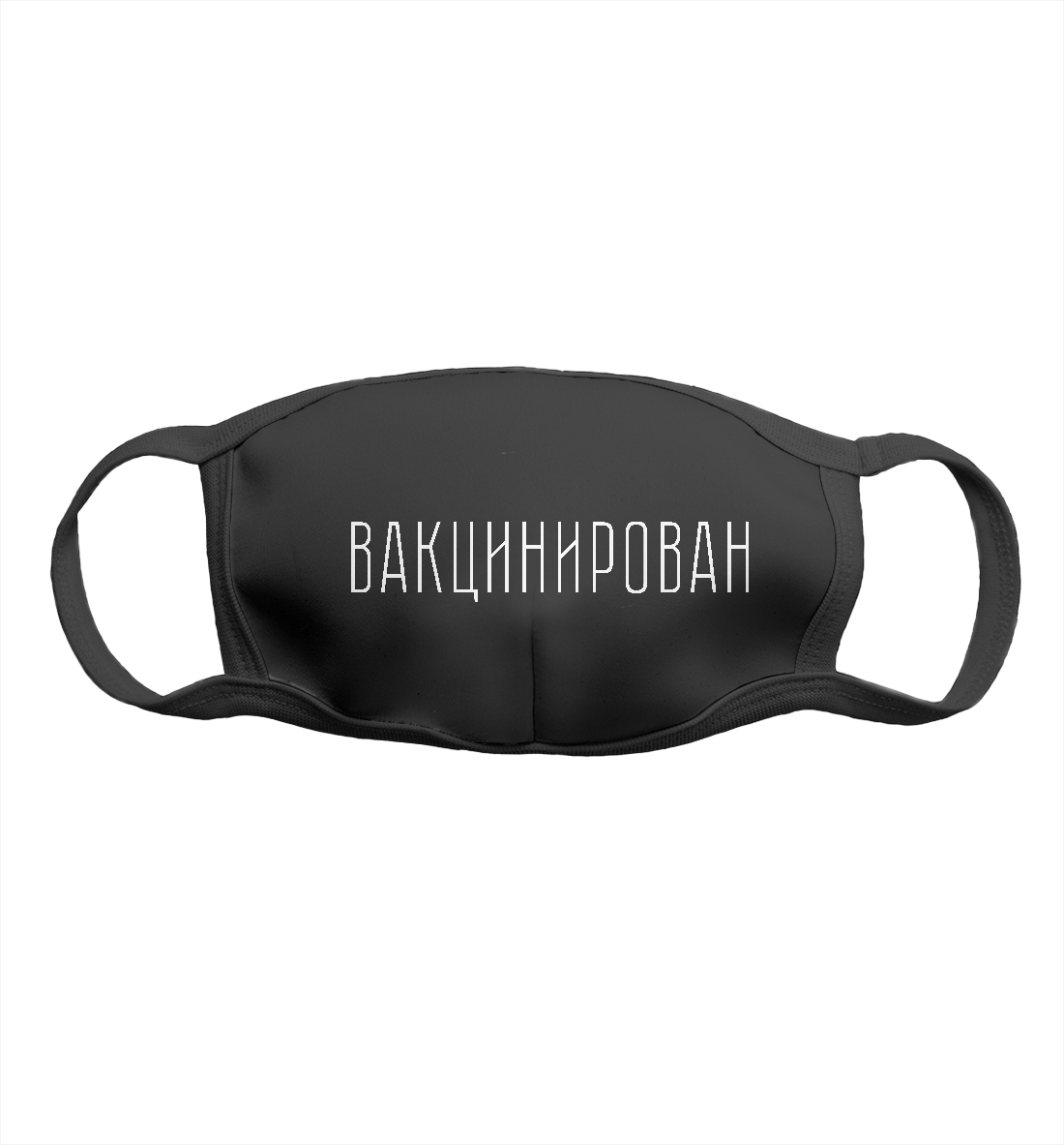 

Вакцинирован