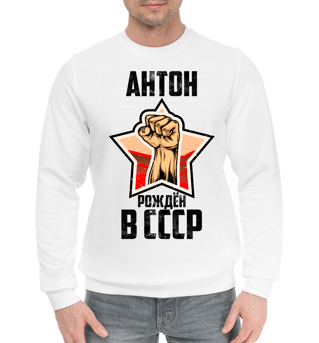 

Антон рождён в СССР