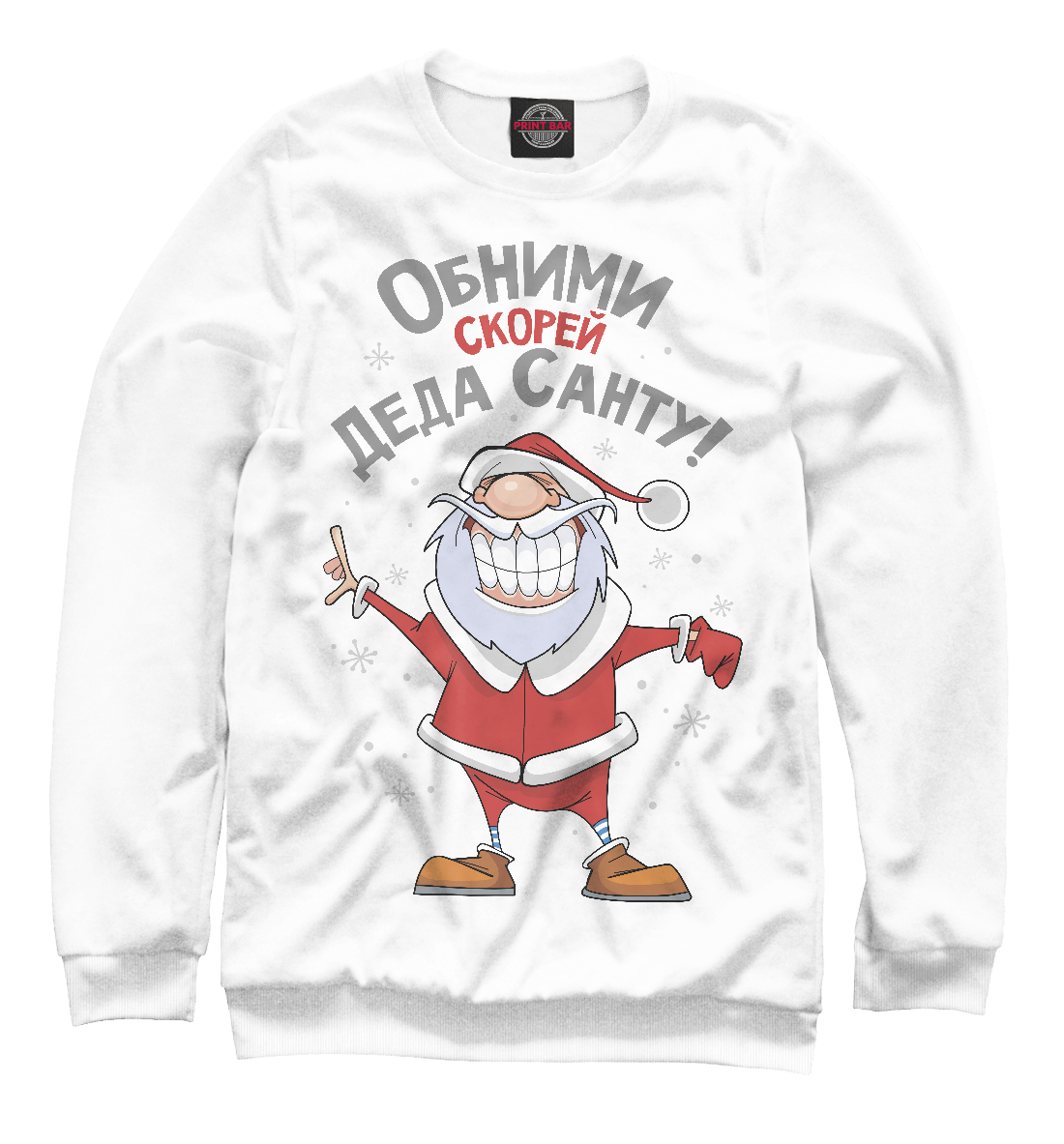 

Обними скорей Деда Санту!