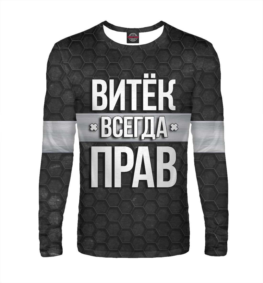 

Витёк всегда прав