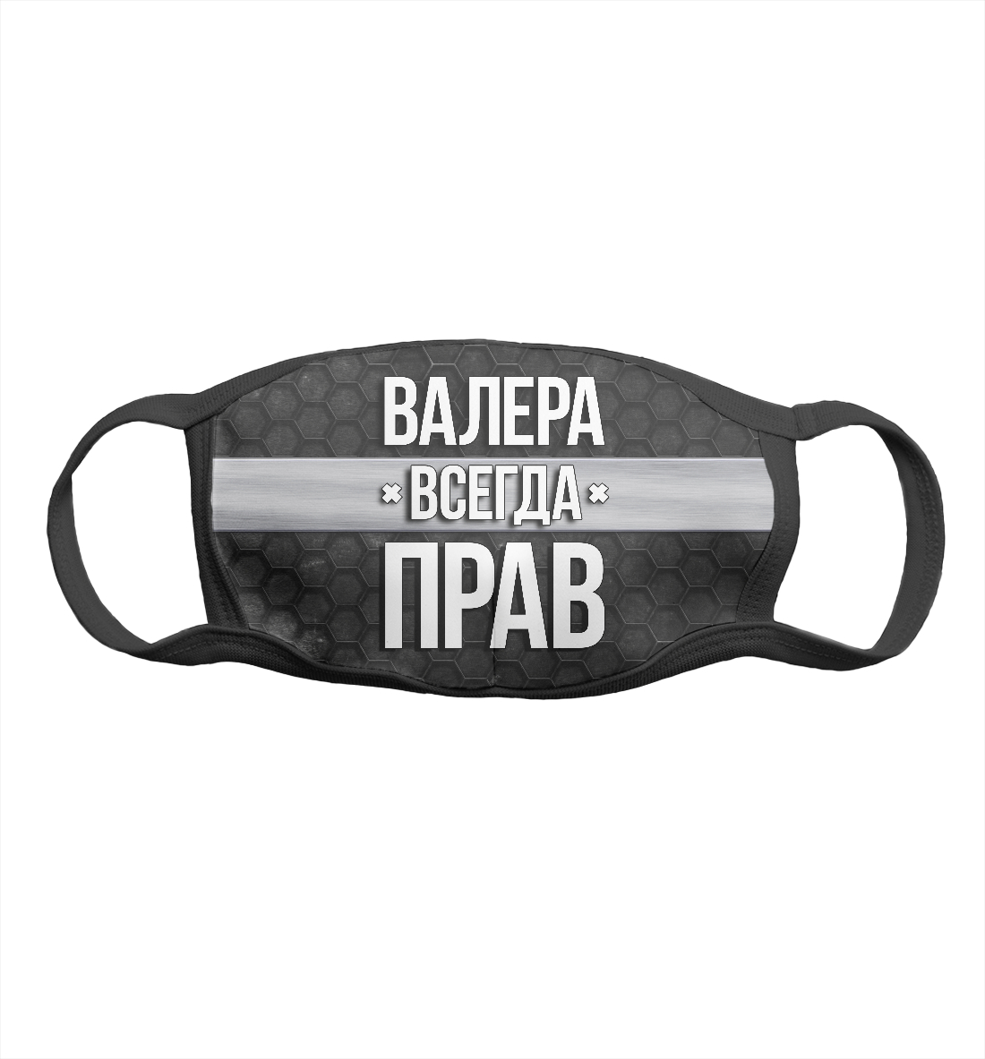 

Валера всегда прав