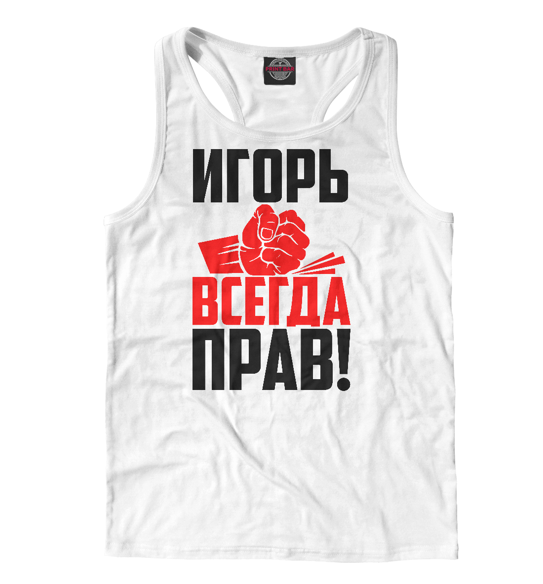 

Игорь всегда прав
