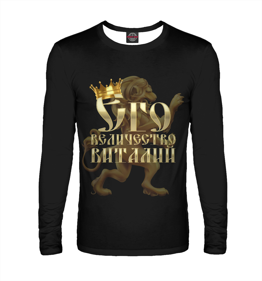 

Его величество Виталий