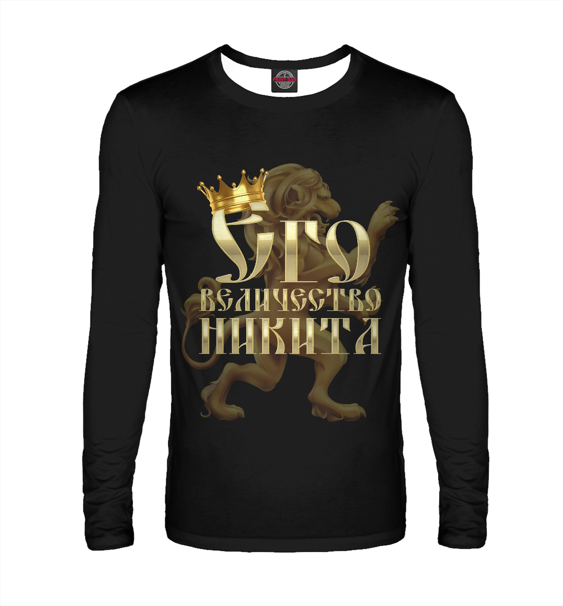 

Его величество Никита
