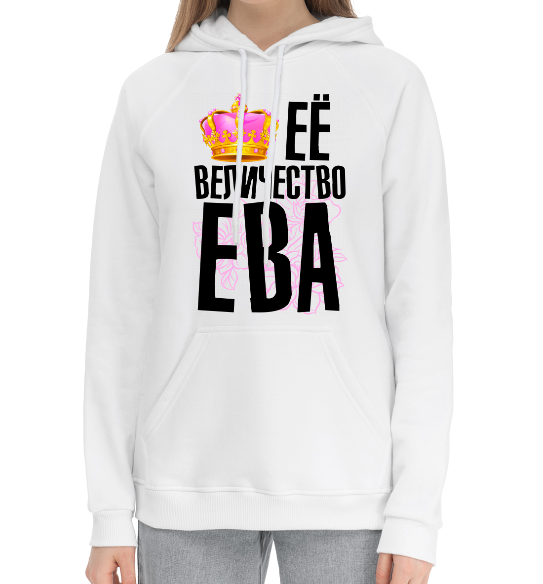 

Её величество Ева