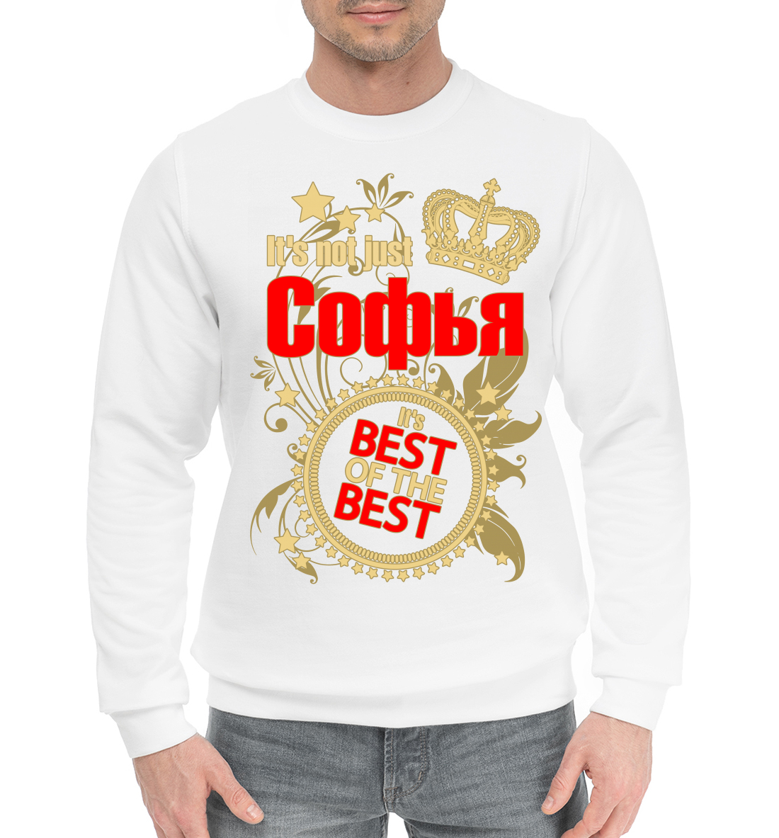 

Софья лучшая