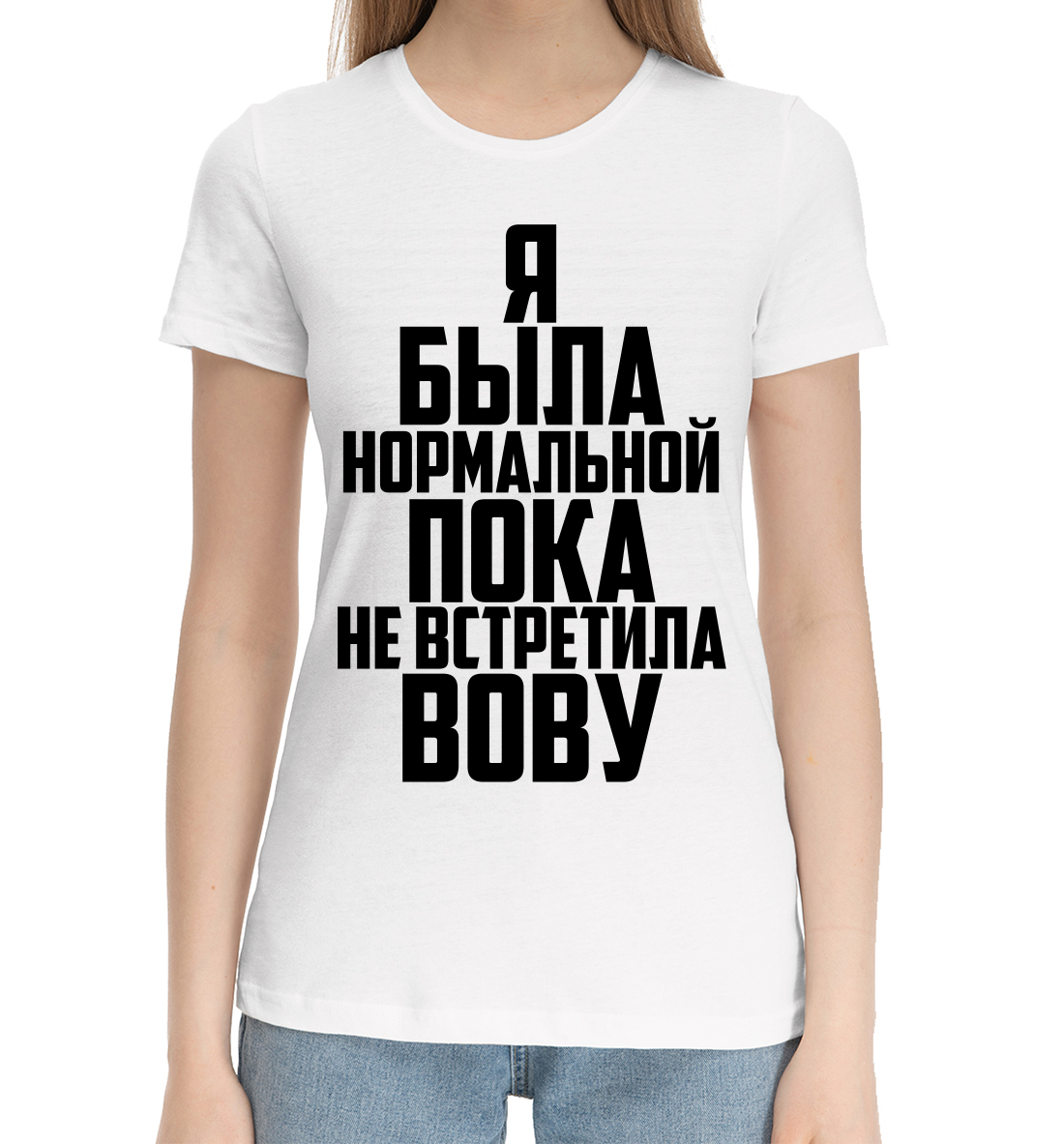 

Пока не встретила Вову
