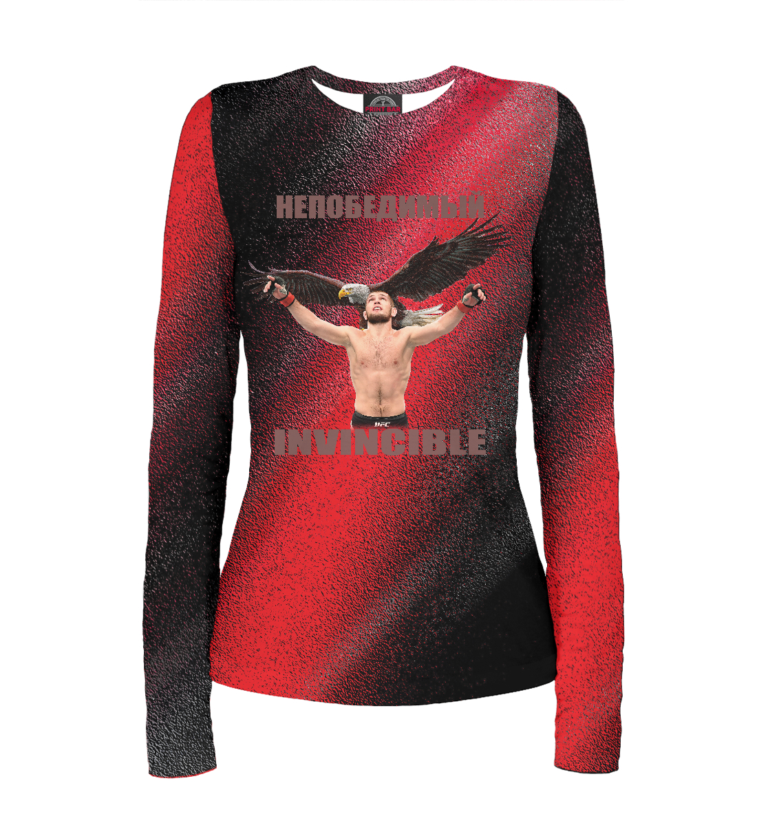 

Непобедимый